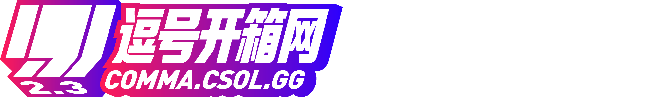 逗号开箱网LOGO